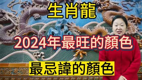 龍適合顏色|2024屬龍幾歲、2024屬龍運勢、屬龍幸運色、財位